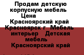 Продам детскую корпусную мебель › Цена ­ 17 000 - Красноярский край, Красноярск г. Мебель, интерьер » Детская мебель   . Красноярский край